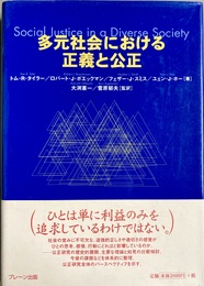 多元社会における正義と公正
