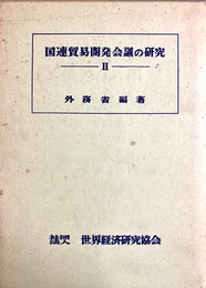 国連貿易開発会議の研究 ２