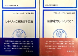 レトリック研究会叢書 １?２