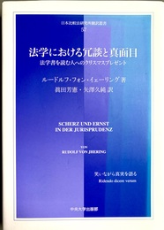 法学における冗談と真面目：法学書を読む人へのクリスマスプレゼント 笑いながら真実を語る