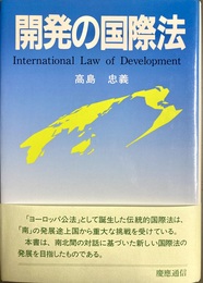 開発の国際法