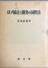 ロメ協定と開発の国際法