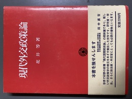 現代外交政策論