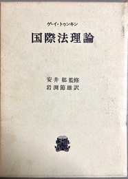 国際法理論
