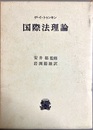 国際法理論