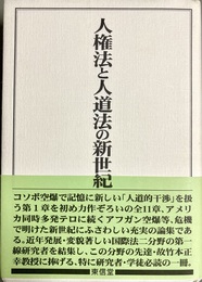 人権法と人道法の新世紀 竹本正幸先生追悼記念論文集