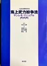 海上武力紛争法サンレモ・マニュアル 解説書