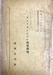 アメリカにおける刑事裁判