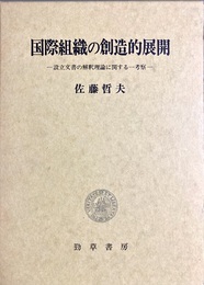 国際組織の創造的展開 設立文書の解釈理論に関する一考察