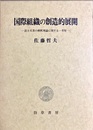国際組織の創造的展開 設立文書の解釈理論に関する一考察