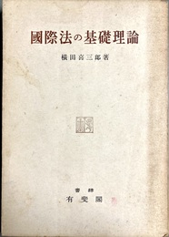 国際法の基礎理論