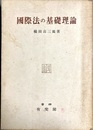 国際法の基礎理論