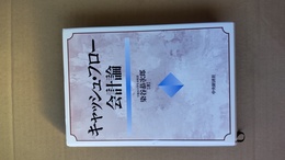 キャッシュ・フロー会計論