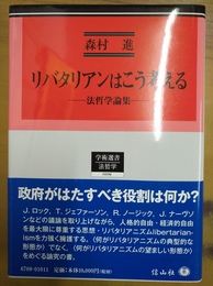 リバタリアンはこう考える 法哲学論集