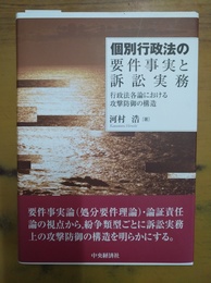 個別行政法の要件事実と訴訟実務 行政法各論における攻撃防御の構造
