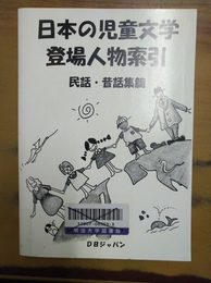 日本の児童文学登場人物索引 民話・昔話集篇