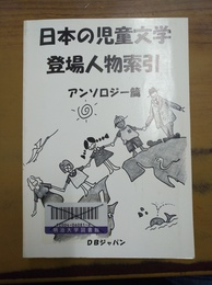 日本の児童文学登場人物索引 アンソロジー篇