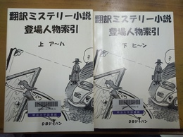 日本の児童文学登場人物索引 上下揃