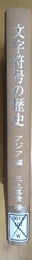 文字符号の歴史 アジア編