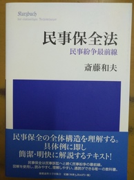 民事保全法 民事紛争最前線
