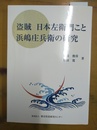盗賊日本左衛門こと浜嶋庄兵衛の研究