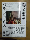善と悪のパラドックス ヒトの進化と「自己家畜化」の歴史