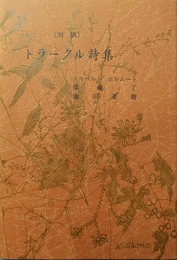 ゲオルク・トラークル詩集 対訳