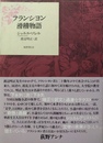 フランシヨン滑稽物語