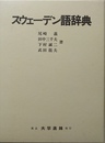 スウェーデン語辞典 第4版