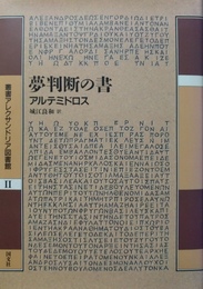 夢判断の書