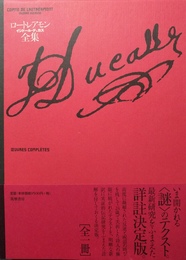 ロートレアモン全集