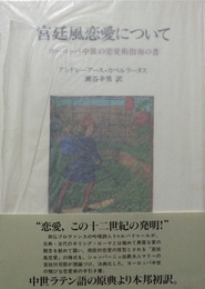 宮廷風恋愛について ヨーロッパ中世の恋愛術指南の書