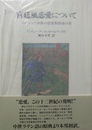 宮廷風恋愛について ヨーロッパ中世の恋愛術指南の書