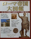 ローマ帝国大図鑑