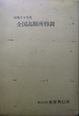 全国高額所得調 昭和39年版