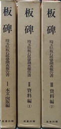 板碑 埼玉県板石塔婆調査報告書　１～３揃