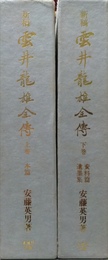 新稿雲井龍雄全伝 上下揃