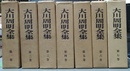 大川周明全集 １～７巻揃