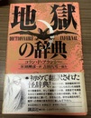 地獄の辞典