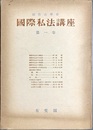 国際私法講座 第１卷