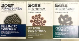 法の臨界 １～３揃