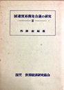 国連貿易開発会議の研究 ２