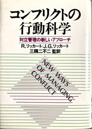 コンフリクトの行動科学  対立管理の新しいアプローチ