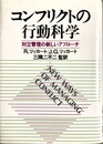 コンフリクトの行動科学  対立管理の新しいアプローチ