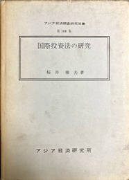 国際投資法の研究 アジア経済調査研究双書第148集