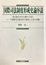 国際司法制度形成史論序説 我が国の外交文書から見たハーグ国際司法裁判所の創設と日本の投影