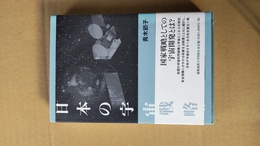日本の宇宙戦略