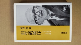 自生的秩序 ハイエクの法理論とその基礎