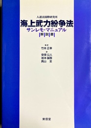 海上武力紛争法サンレモ・マニュアル 解説書