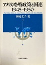 アメリカ冷戦政策と国連 1945-1950